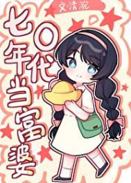 七零年代当富婆沈知意晋江
