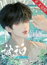 被迫在娃综跟死对头秀恩爱讲的什么