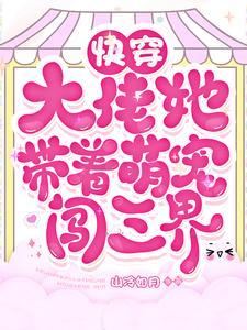 快穿大佬团宠