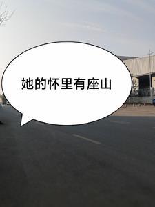 我的怀里就是她的崖免费