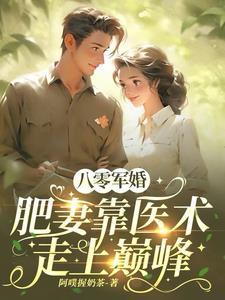 八零肥婆军嫂的重生逆袭仅年txt