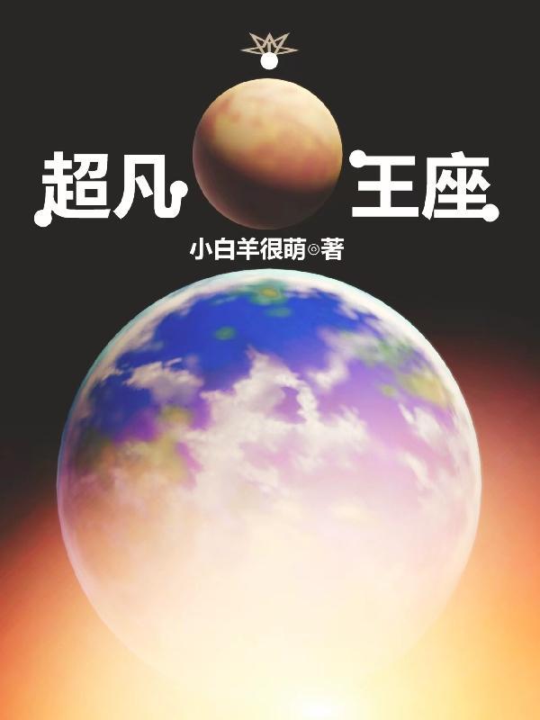 魅影王座超凡先锋