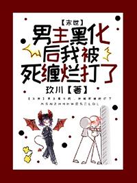 末日男主又黑化了