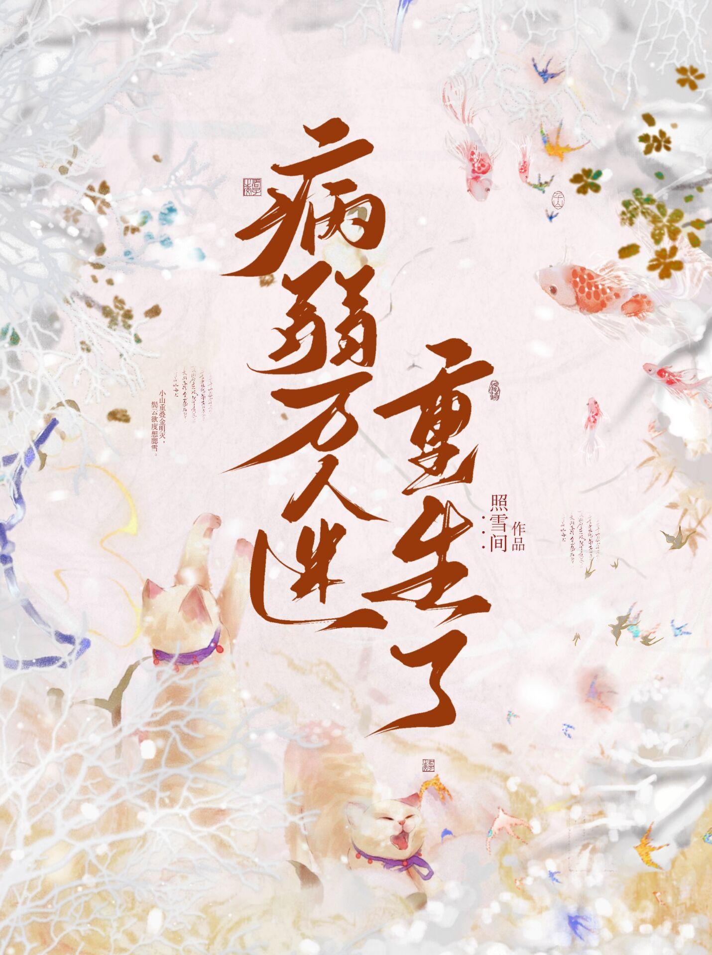 病弱万人迷重生了照雪间19