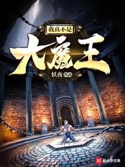 我真不是大魔王女主