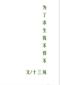 为了生存是什么意思