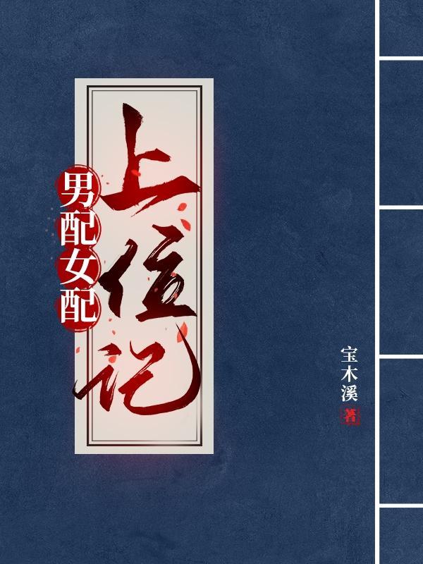 男配上位全攻略