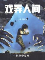 戏弄人生的意思