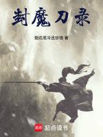 刀剑封魔录纣魔怎么打