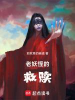 老妖怪by