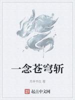 一念裂苍穹