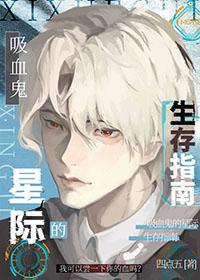 星际吸血鬼甜宠文
