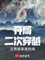万界穿越从开始
