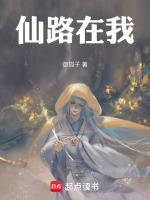 仙路了了免费阅读