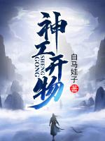 神工开物白马娃子