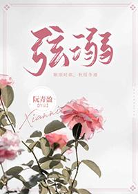 弦溺by阮青盈