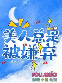 美人总是被嫌弃的