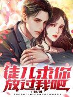 徒儿们放过为师吧片段