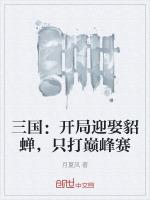 三国开局娶了貂蝉曹旭免费