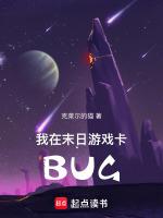 我在末日游戏卡BUG评论