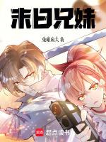 末日兄妹文