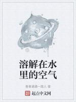 溶解在水里的空气叫什么