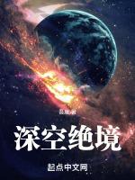 深空绝境奇书网
