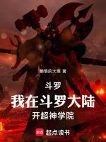 斗罗大陆穿越超神学院