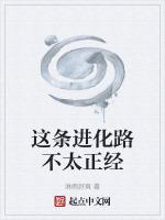 进化这条泥鳅有点秀在线阅读