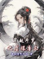 穿越斗罗之虐爆唐三系统