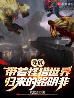 龙族带着怪猎世界归来的路明非 荒荒吾
