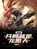 开局就把龙族解散的名字