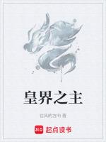 界皇等级划分