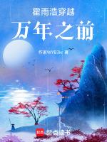 霍雨浩穿越斗罗一的