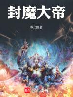 封魔大陆