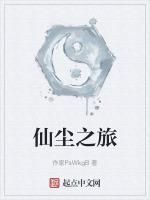 仙尘路隔