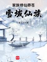 已完结家族修仙高评分