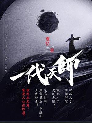 一代天师查文斌结局