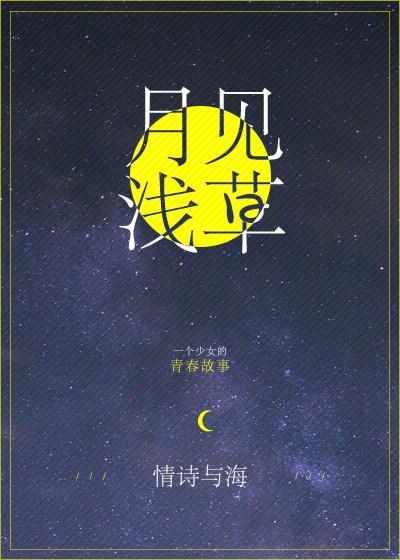 校园女神进化论 情诗与海