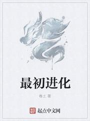 最初进化无弹窗无广告