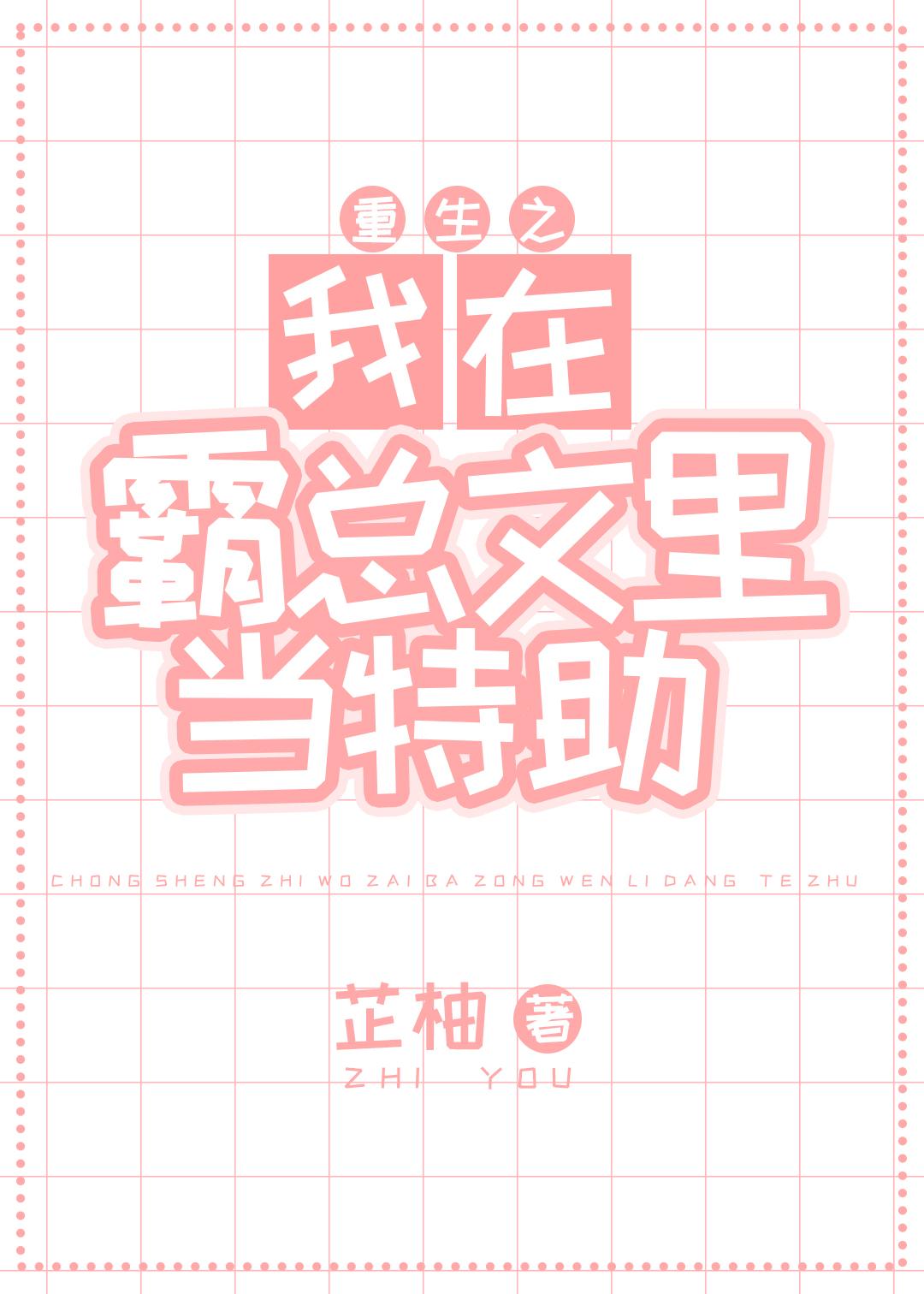 我在霸总文学里当工具人特助