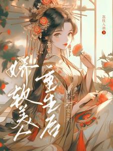 君心沦陷重生后把清冷将军撩翻了