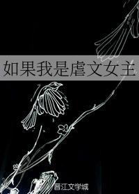 如果我是虐文女主52