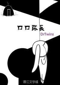 口口队长晋江
