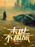 我想看末日不孤单