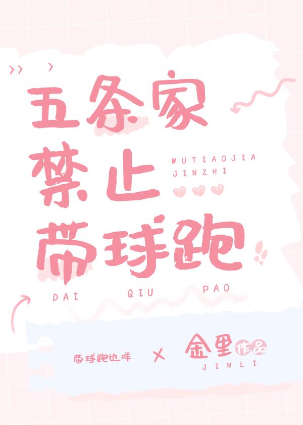 五条家禁止带球跑免费阅读