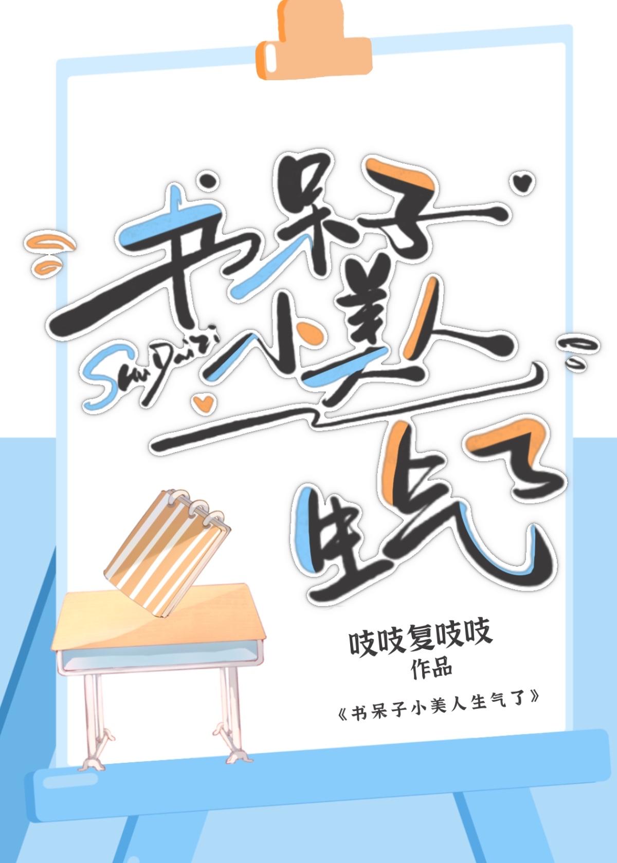 书呆子小美人生气了吱吱复吱吱百度