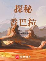 探秘香巴拉在线阅读全文