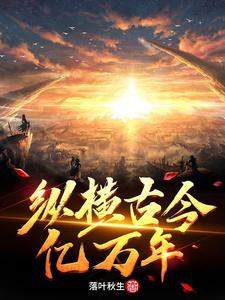 纵横千古中的纵横是什么意思