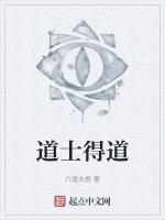 道士得道的故事